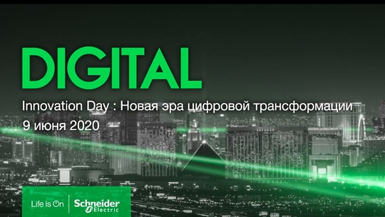 Innovation Day: Новая эра цифровой трансформации