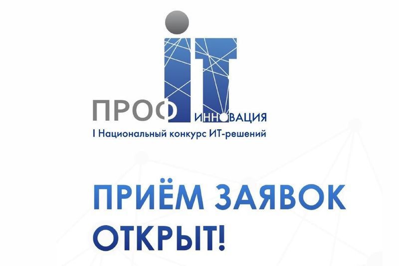 Прием заявок на участие в I Национальном конкурсе ИТ-решений «ПРОФ-IT.Инновация»