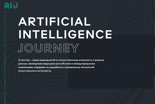 Международная онлайн-конференция АI Journey 2020