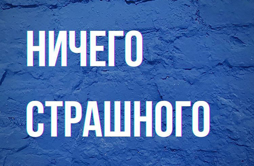 Арт-проект «Ничего страшного»