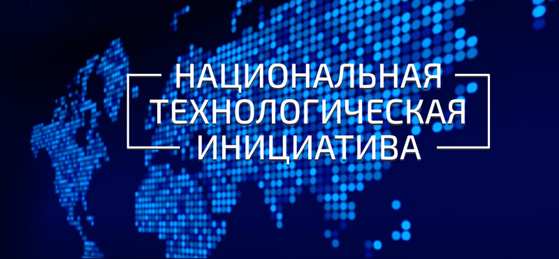 Приглашаем принять участие в опросе для формирования перечня направлений Национальной технологической инициативы