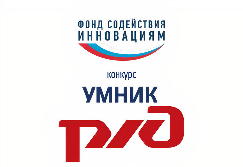 Acceptance of applications for the UMNIK-Russian Railways competition is open