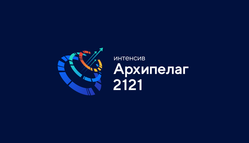 Интенсив «Архипелаг 2121»