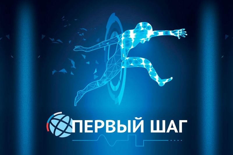 III Всероссийский научно-технический конкурс «Первый шаг»