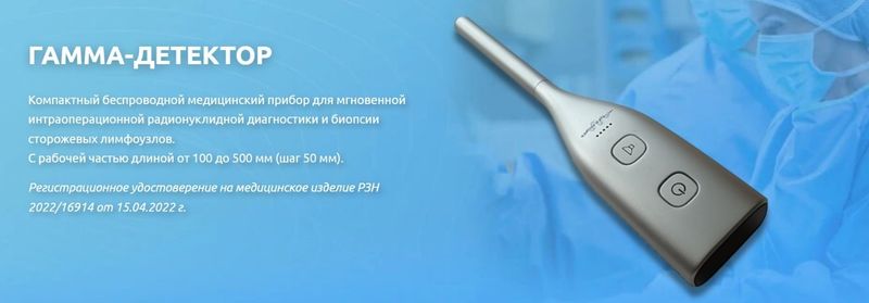 Медицинский прибор для мгновенной интраоперационной радионуклидной диагностики и биопсии сторожевых лимфоузлов