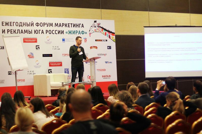IV Ежегодный Форум маркетинга и рекламы Юга России «Жираф»