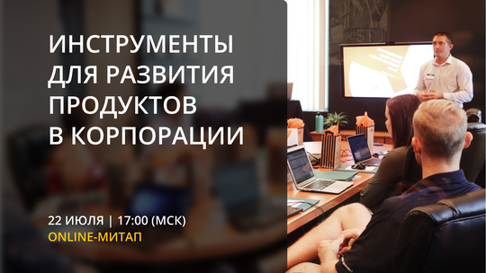 Инструменты для развития продуктов в корпорации