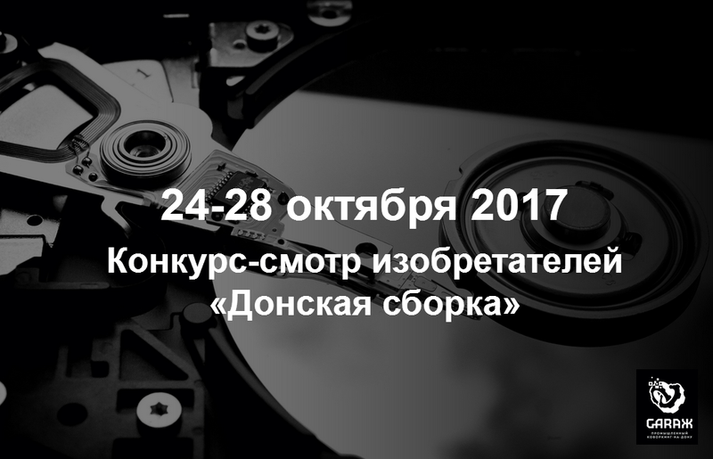 Ежегодный конкурс  – смотр изобретателей Ростовской области «Донская сборка»