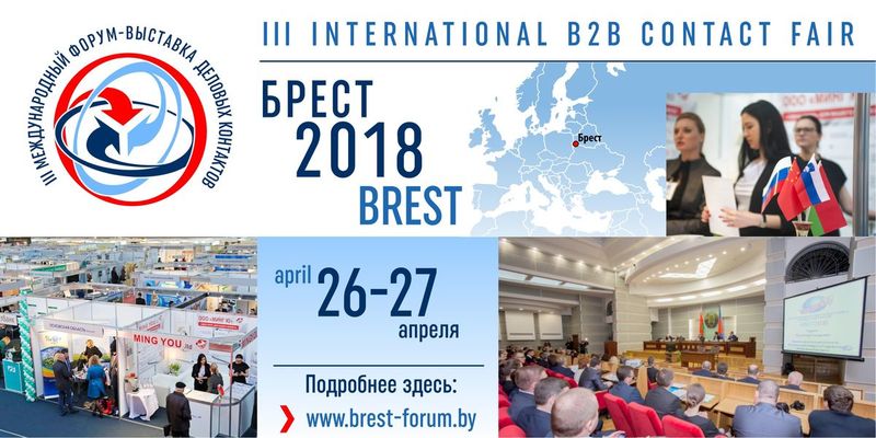 Международный форум-выставка «БРЕСТ 2018»