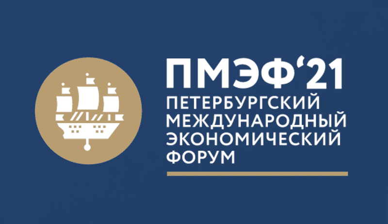 Петербургский международный экономический форум