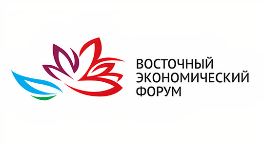Восточный экономический форум