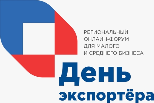 Региональный онлайн-форум «День экспортера» 
