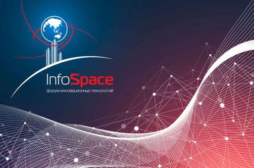 XII Форум инновационных технологий InfoSpace
