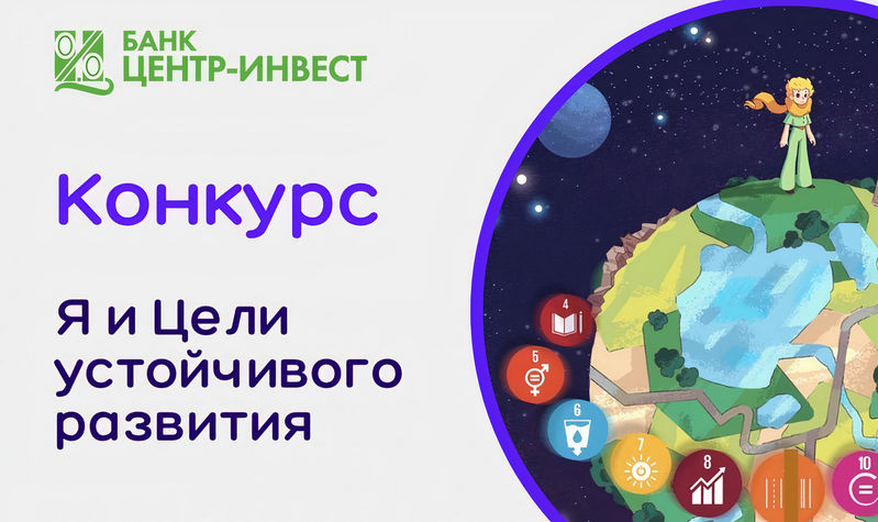 Acceptance of applications for the contest «Me and the Sustainable Development Goals» from «Center-invest» continues