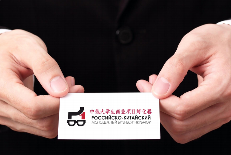 Российско-Китайский молодежный бизнес-инкубатор